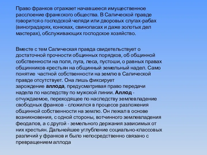 Право франков отражает начавшееся имущественное расслоение франкского общества. В Салической правде говорится