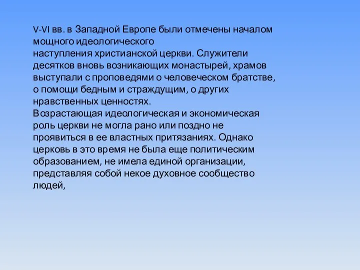 V-VI вв. в Западной Европе были отмечены началом мощного идеологического наступления христианской