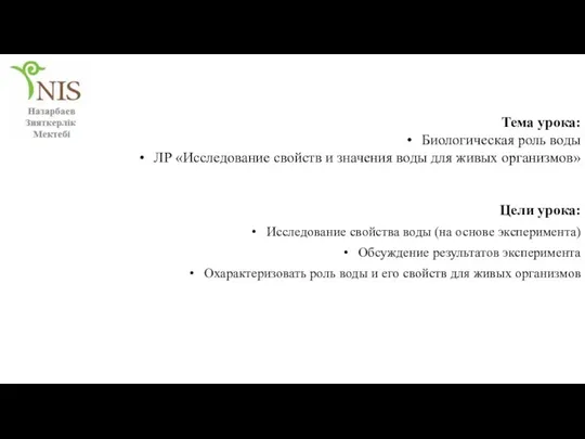 Тема урока: Биологическая роль воды ЛР «Исследование свойств и значения воды для