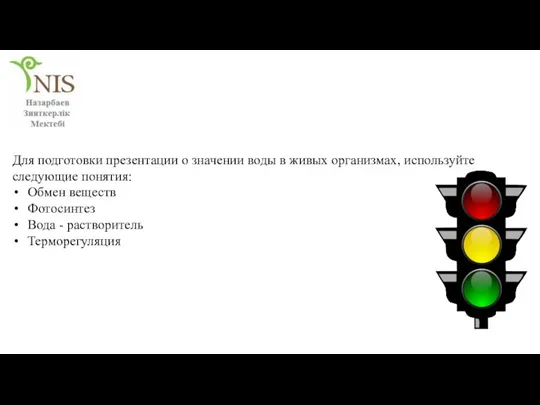 Для подготовки презентации о значении воды в живых организмах, используйте следующие понятия: