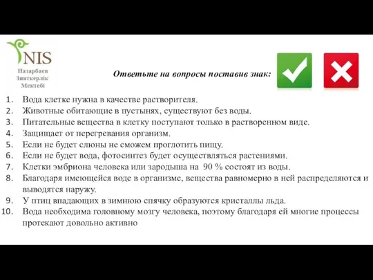 Вода клетке нужна в качестве растворителя. Животные обитающие в пустынях, существуют без