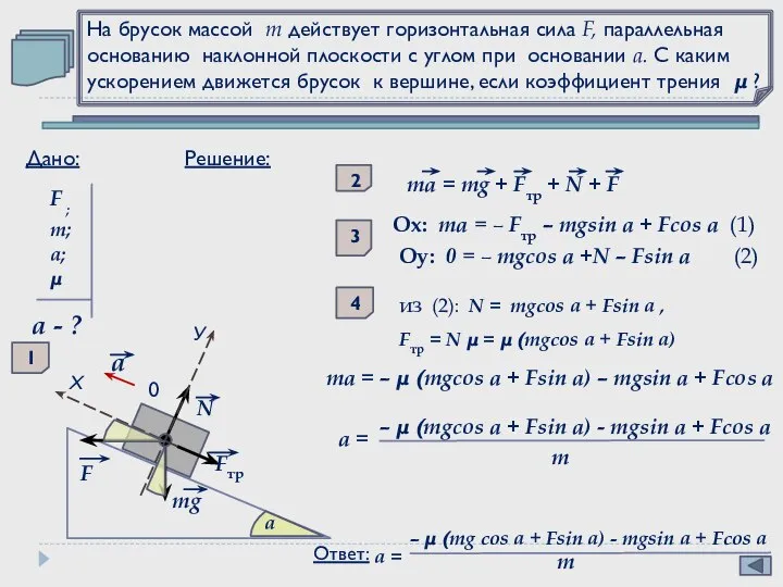 На брусок массой m действует горизонтальная сила F, параллельная основанию наклонной плоскости