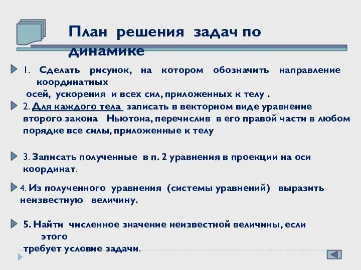 План решения задач по динамике 1. Сделать рисунок, на котором обозначить направление