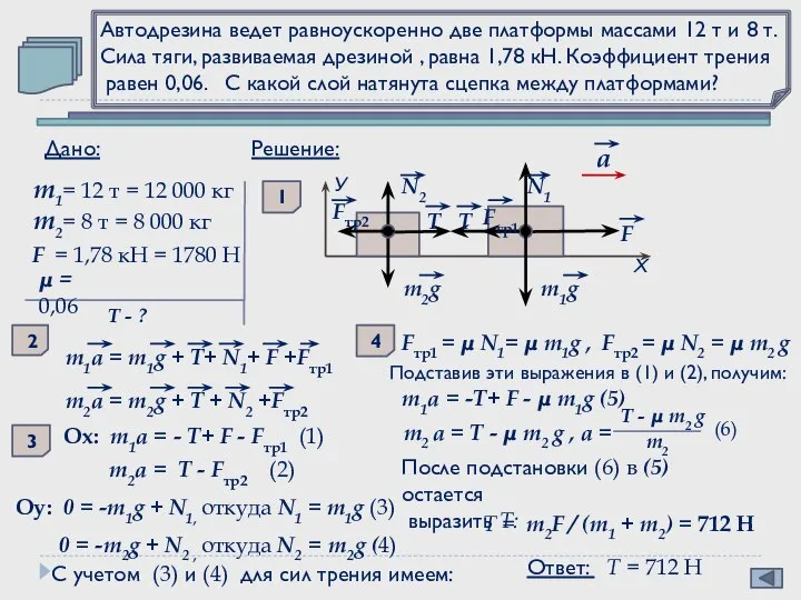 Автодрезина ведет равноускоренно две платформы массами 12 т и 8 т. Сила