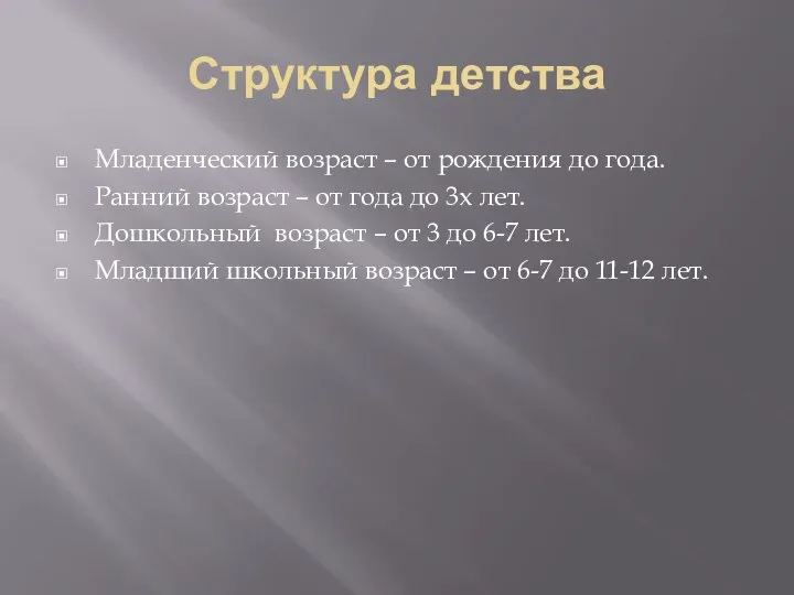 Структура детства Младенческий возраст – от рождения до года. Ранний возраст –