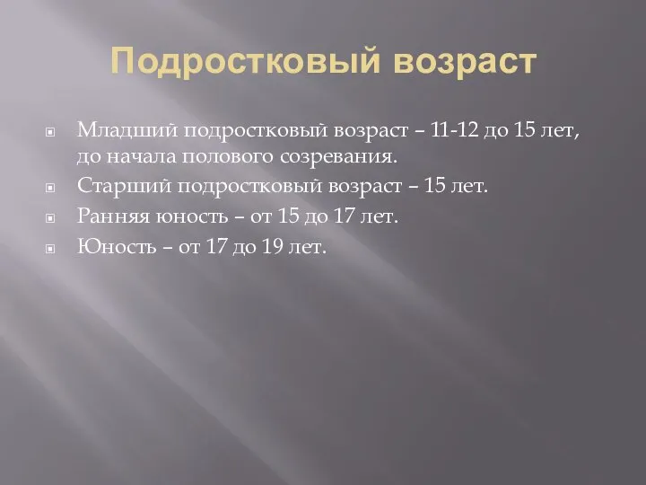 Подростковый возраст Младший подростковый возраст – 11-12 до 15 лет, до начала