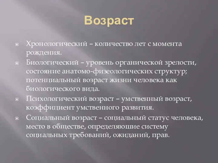 Возраст Хронологический – количество лет с момента рождения. Биологический – уровень органической