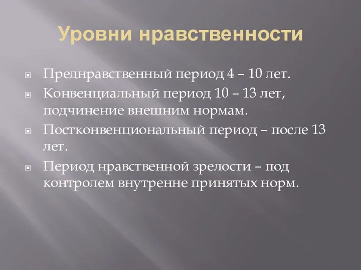 Уровни нравственности Преднравственный период 4 – 10 лет. Конвенциальный период 10 –