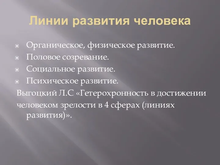 Линии развития человека Органическое, физическое развитие. Половое созревание. Социальное развитие. Психическое развитие.