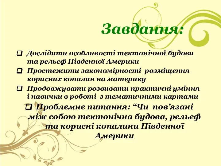 Завдання: Дослідити особливості тектонічної будови та рельєф Південної Америки Простежити закономірності розміщення