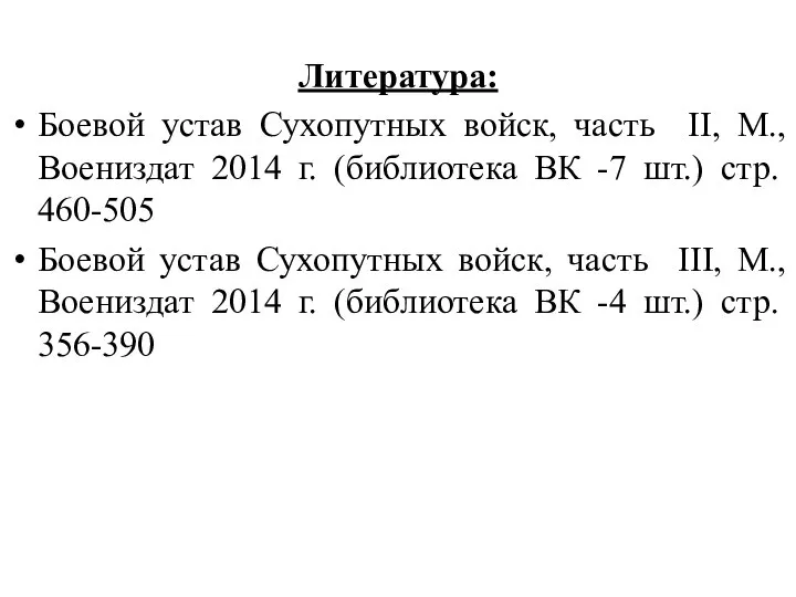 Литература: Боевой устав Сухопутных войск, часть II, М., Воениздат 2014 г. (библиотека