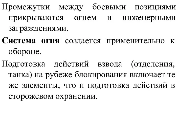 Промежутки между боевыми позициями прикрываются огнем и инженерными заграждениями. Система огня создается