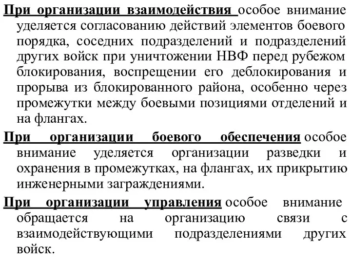 При организации взаимодействия особое внимание уделяется согласованию действий элементов боевого порядка, соседних