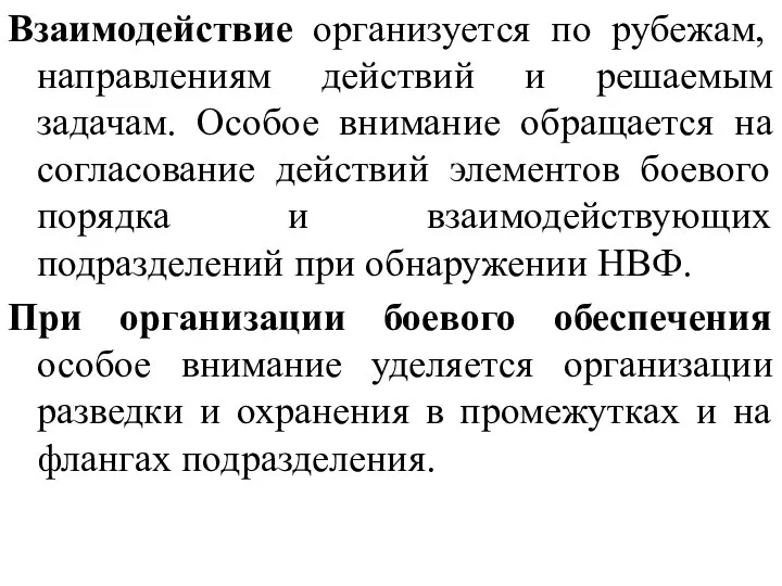 Взаимодействие организуется по рубежам, направлениям действий и решаемым задачам. Особое внимание обращается