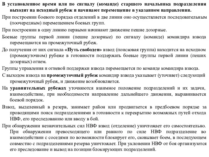 В установленное время или по сигналу (команде) старшего начальника подразделения выходят на