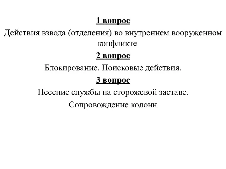 1 вопрос Действия взвода (отделения) во внутреннем вооруженном конфликте 2 вопрос Блокирование.