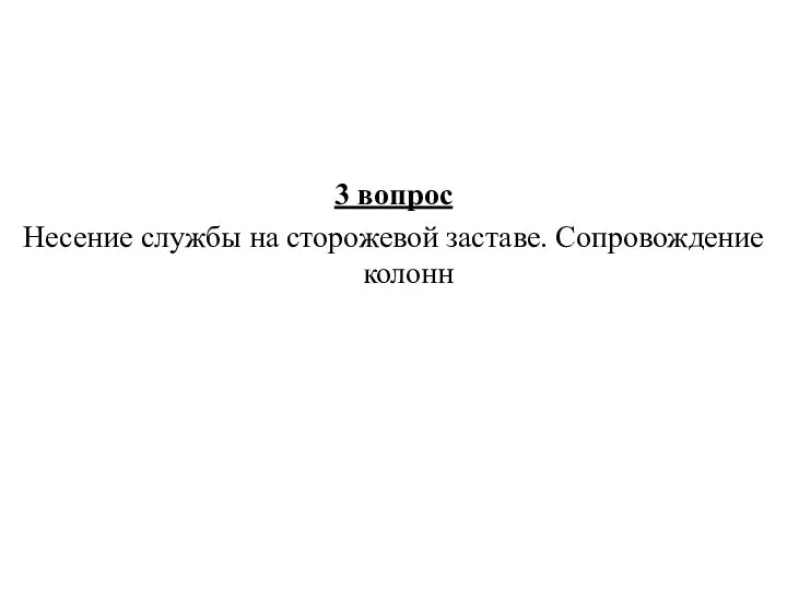 3 вопрос Несение службы на сторожевой заставе. Сопровождение колонн