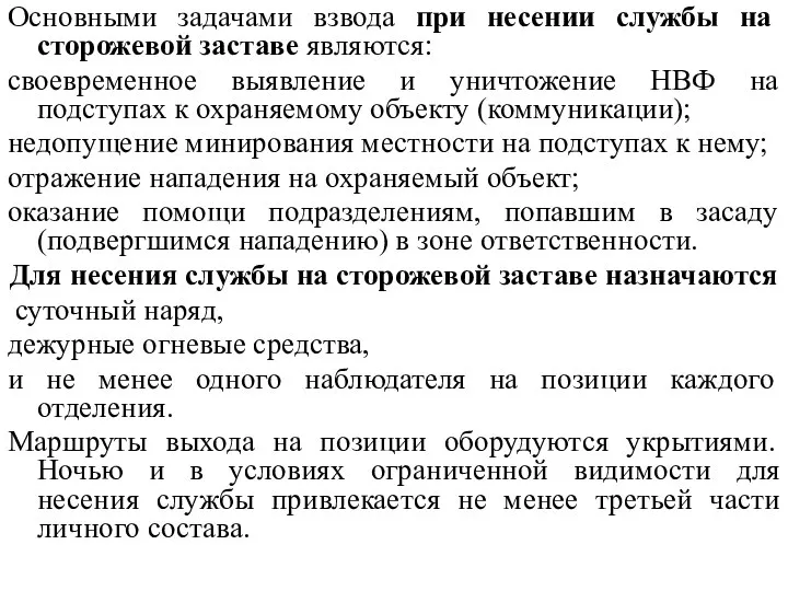 Основными задачами взвода при несении службы на сторожевой заставе являются: своевременное выявление