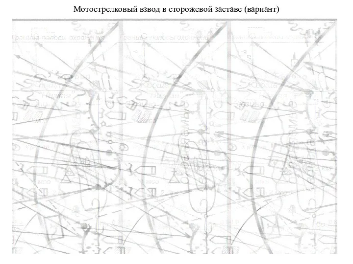 Мотострелковый взвод в сторожевой заставе (вариант)