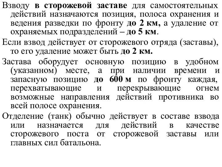 Взводу в сторожевой заставе для самостоятельных действий назначаются позиция, полоса охранения и