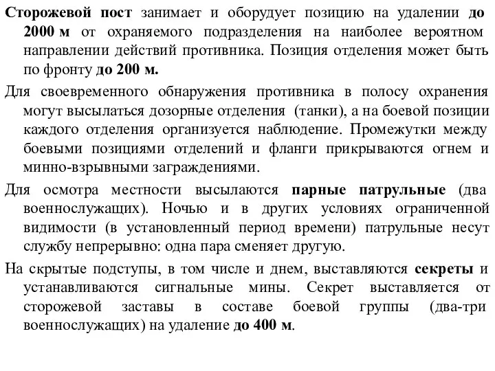 Сторожевой пост занимает и оборудует позицию на удалении до 2000 м от