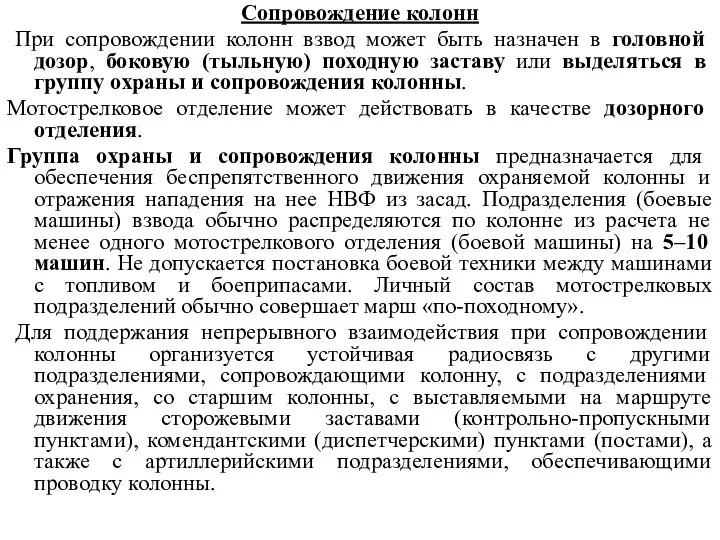 Сопровождение колонн При сопровождении колонн взвод может быть назначен в головной дозор,