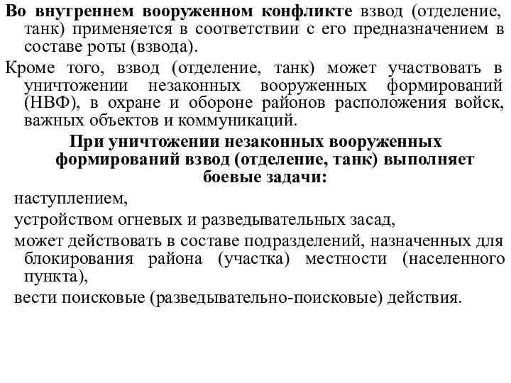 Во внутреннем вооруженном конфликте взвод (отделение, танк) применяется в соответствии с его