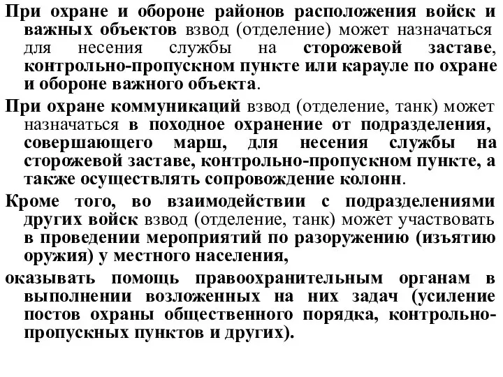 При охране и обороне районов расположения войск и важных объектов взвод (отделение)