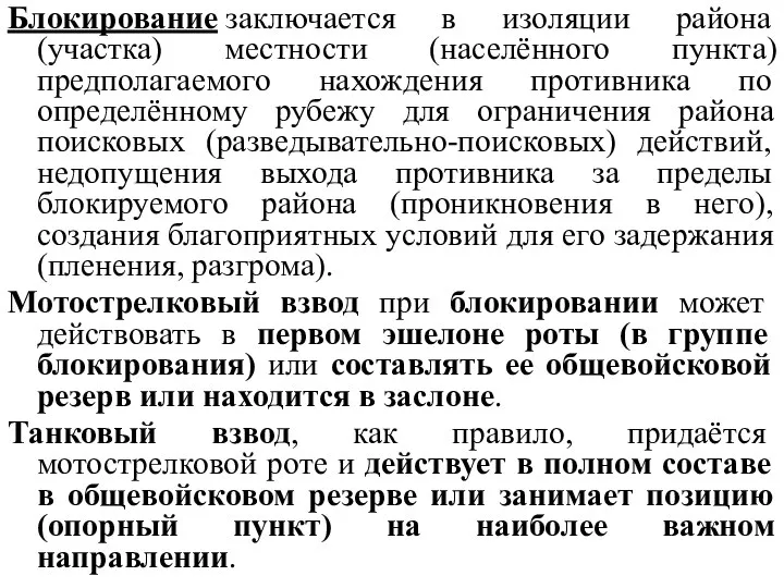 Блокирование заключается в изоляции района (участка) местности (населённого пункта) предполагаемого нахождения противника