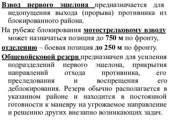 Взвод первого эшелона предназначается для недопущения выхода (прорыва) противника из блокированного района.