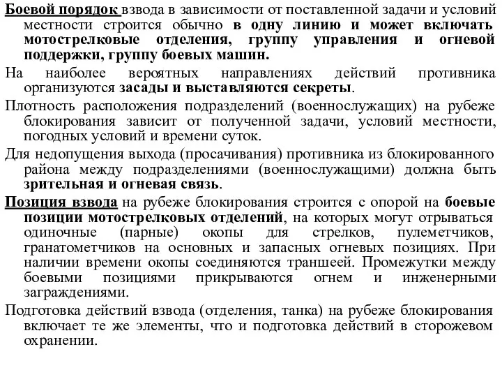 Боевой порядок взвода в зависимости от поставленной задачи и условий местности строится