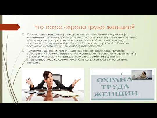 Что такое охрана труда женщин? Охрана труда женщин — устанавливаемая специальными нормами