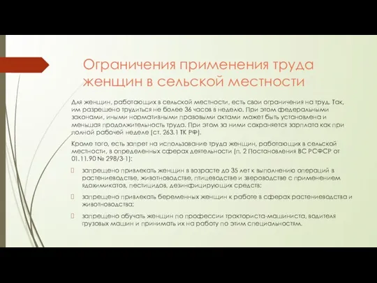 Ограничения применения труда женщин в сельской местности Для женщин, работающих в сельской