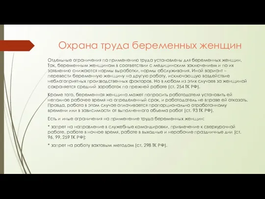 Охрана труда беременных женщин Отдельные ограничения по применению труда установлены для беременных