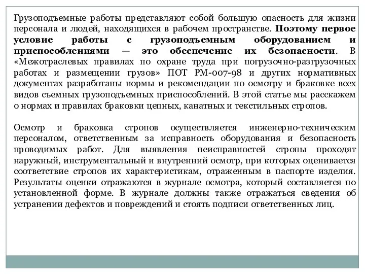 Грузоподъемные работы представляют собой большую опасность для жизни персонала и людей, находящихся