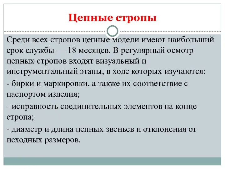 Цепные стропы Среди всех стропов цепные модели имеют наибольший срок службы —