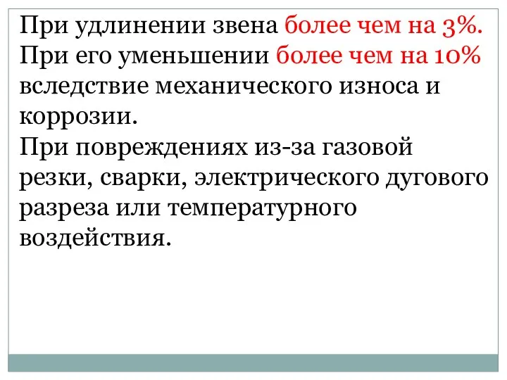 При удлинении звена более чем на 3%. При его уменьшении более чем