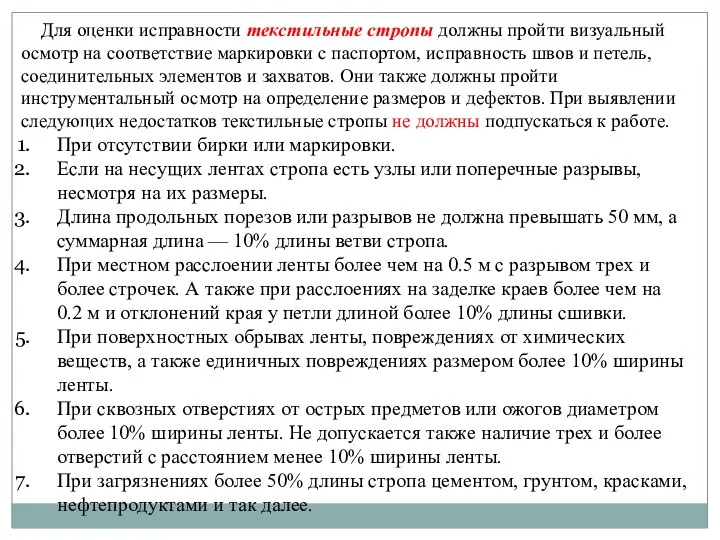 Для оценки исправности текстильные стропы должны пройти визуальный осмотр на соответствие маркировки