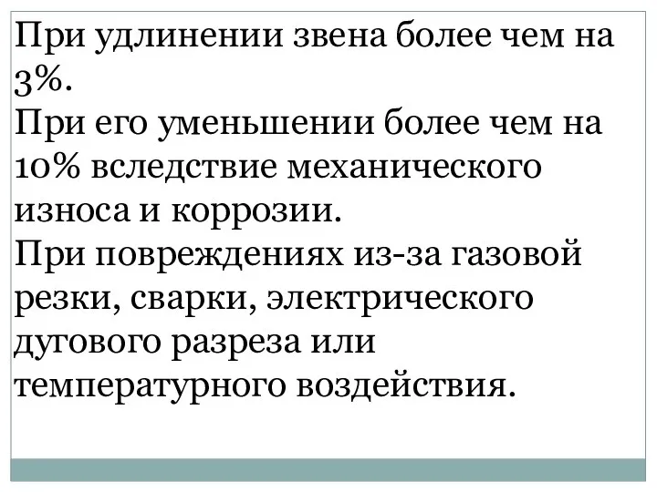 При удлинении звена более чем на 3%. При его уменьшении более чем