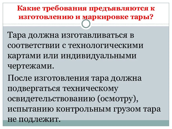 Какие требования предъявляются к изготовлению и маркировке тары? Тара должна изготавливаться в