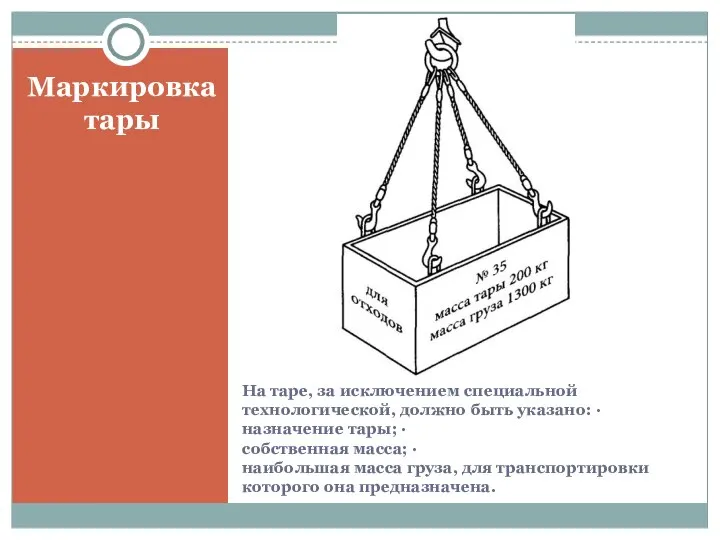 На таре, за исключением специальной технологической, должно быть указано: · назначение тары;