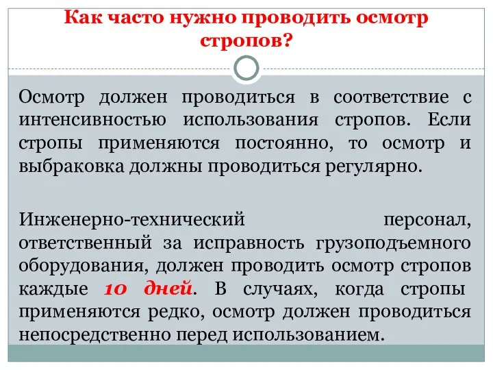 Как часто нужно проводить осмотр стропов? Осмотр должен проводиться в соответствие с