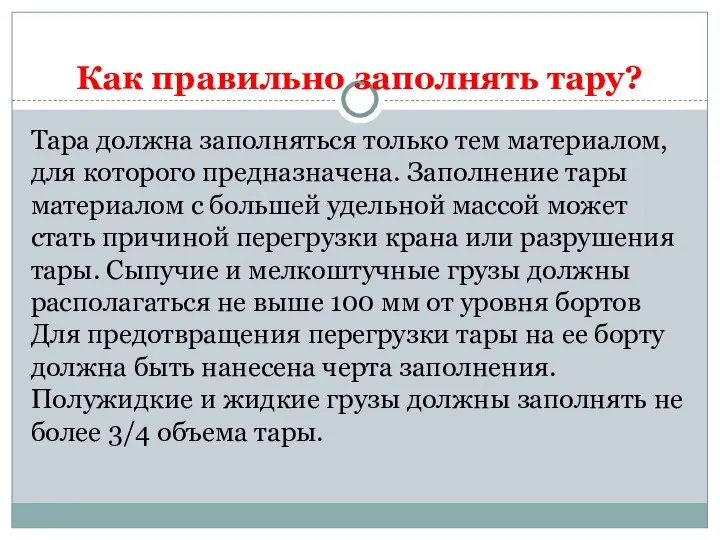 Как правильно заполнять тару? Тара должна заполняться только тем материалом, для которого