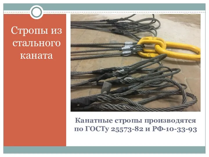 Канатные стропы производятся по ГОСТу 25573-82 и РФ-10-33-93 Стропы из стального каната
