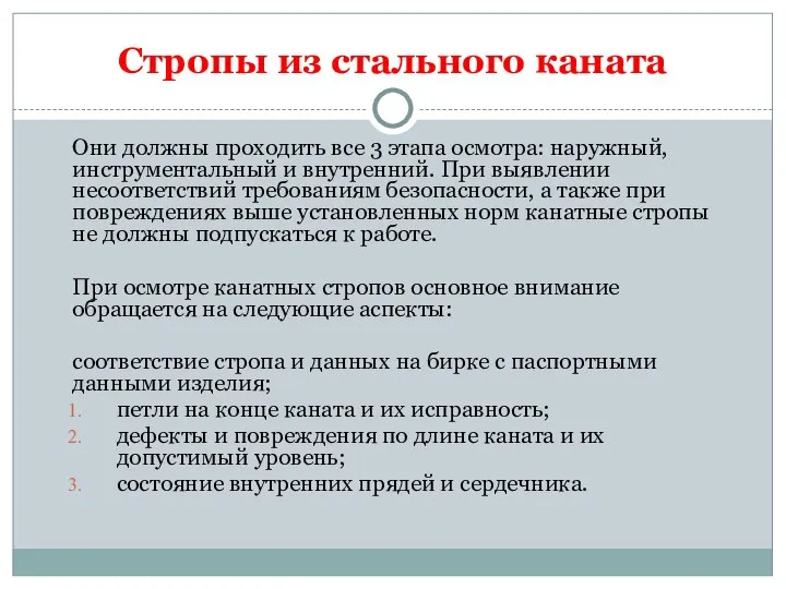 Стропы из стального каната Они должны проходить все 3 этапа осмотра: наружный,