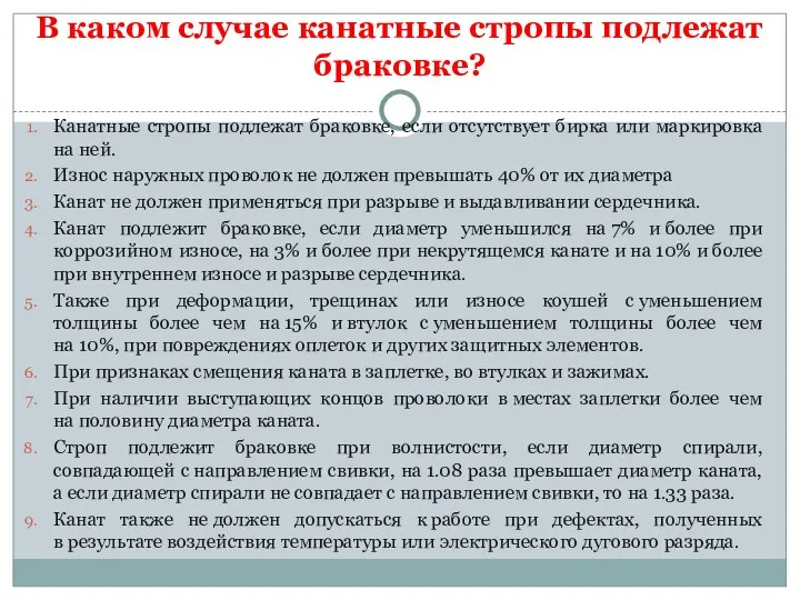 В каком случае канатные стропы подлежат браковке? Канатные стропы подлежат браковке, если