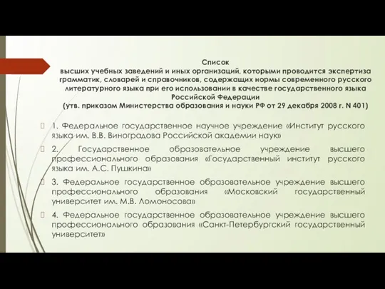 Список высших учебных заведений и иных организаций, которыми проводится экспертиза грамматик, словарей