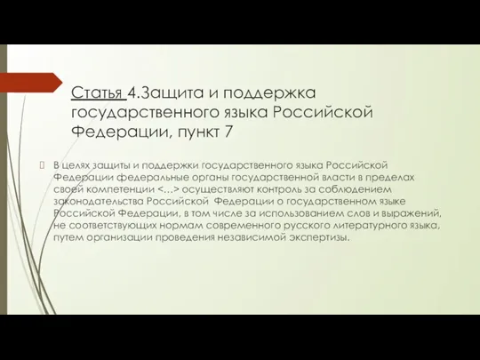 Статья 4.Защита и поддержка государственного языка Российской Федерации, пункт 7 В целях