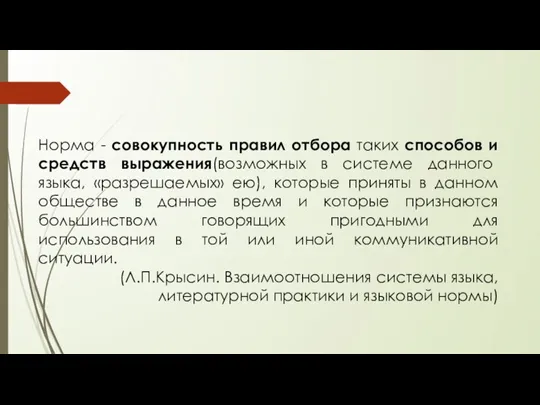 Норма - совокупность правил отбора таких способов и средств выражения(возможных в системе