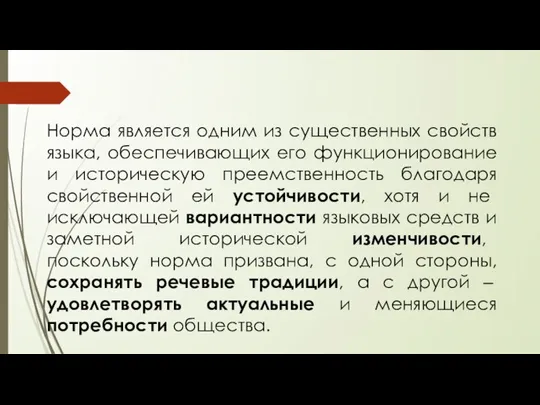 Норма является одним из существенных свойств языка, обеспечивающих его функционирование и историческую